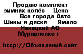 Продаю комплект зимних колёс  › Цена ­ 14 000 - Все города Авто » Шины и диски   . Ямало-Ненецкий АО,Муравленко г.